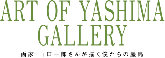 ART OF YASHIMA GALLERY 画家山口一郎さんが描く僕たちの屋島