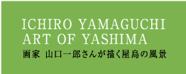 画家 山口一郎さんが描く屋島の風景『ICHIRO YAMAGUCHI ART OF YASHIMA』